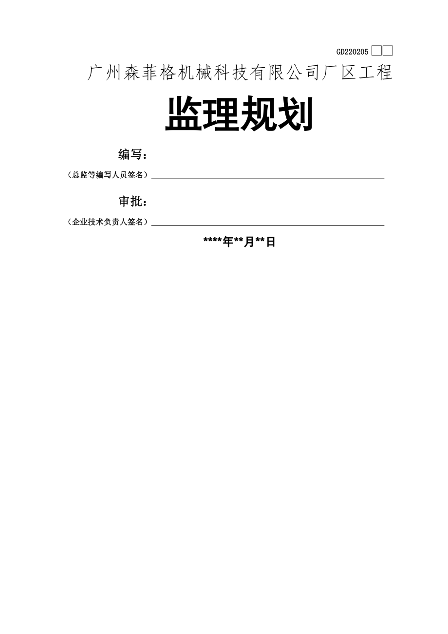 监理规划模板(房屋建筑工程施工阶段)(67页).doc_第2页