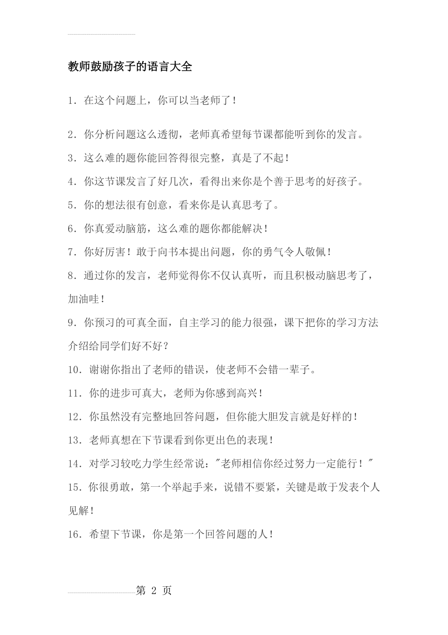 教师鼓励孩子的语言大全(9页).doc_第2页