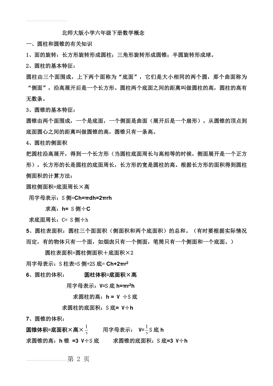 北师大版小学六年级下册数学概念-(1)-(1)(6页).doc_第2页