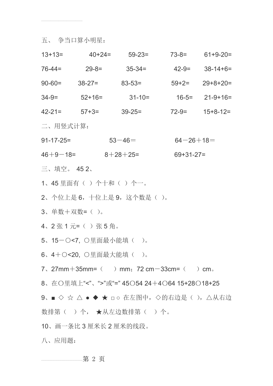 一年级下学期数学练习题(3页).doc_第2页