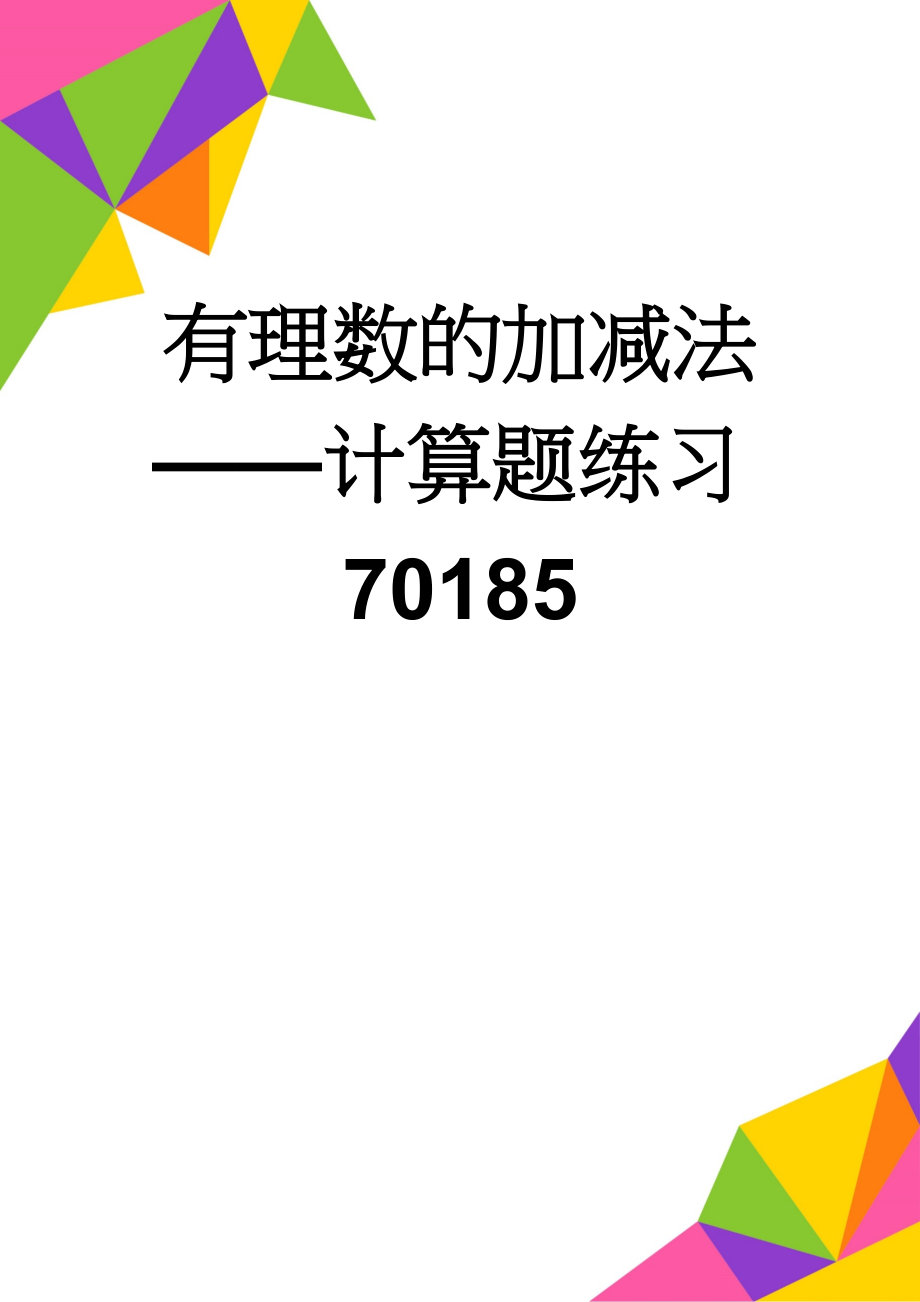 有理数的加减法——计算题练习70185(4页).doc_第1页