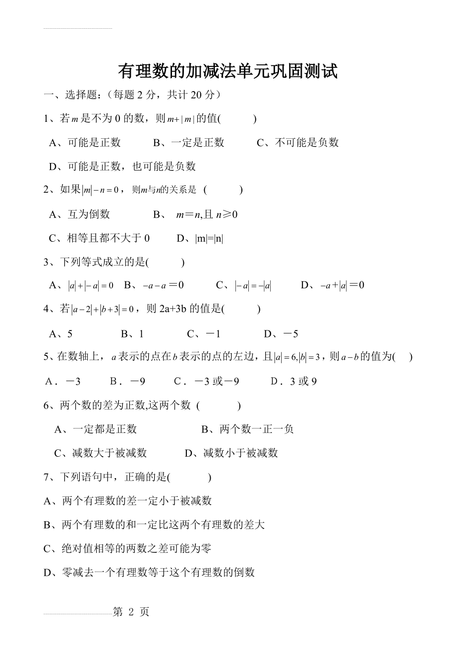 有理数的加减法——计算题练习70185(4页).doc_第2页