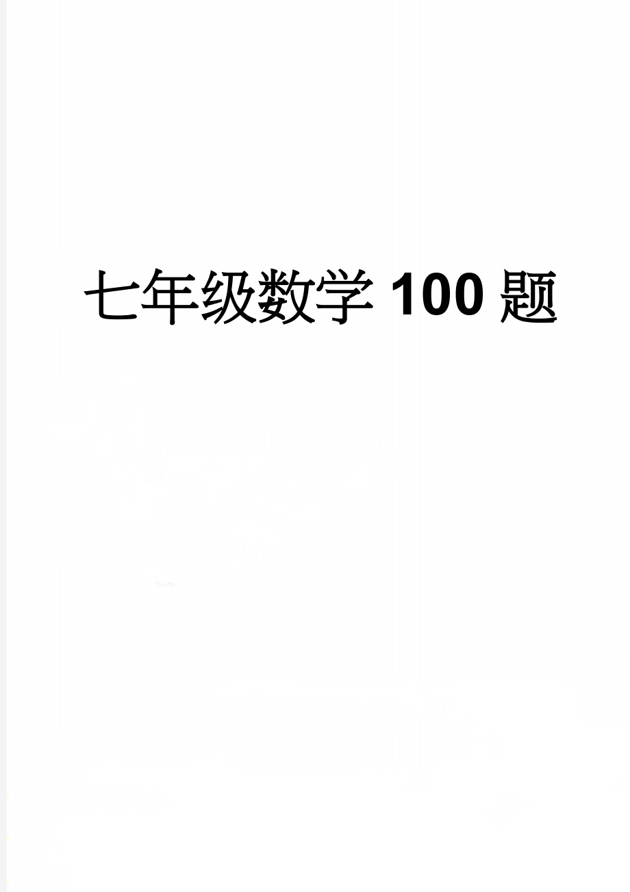 七年级数学100题(11页).doc_第1页