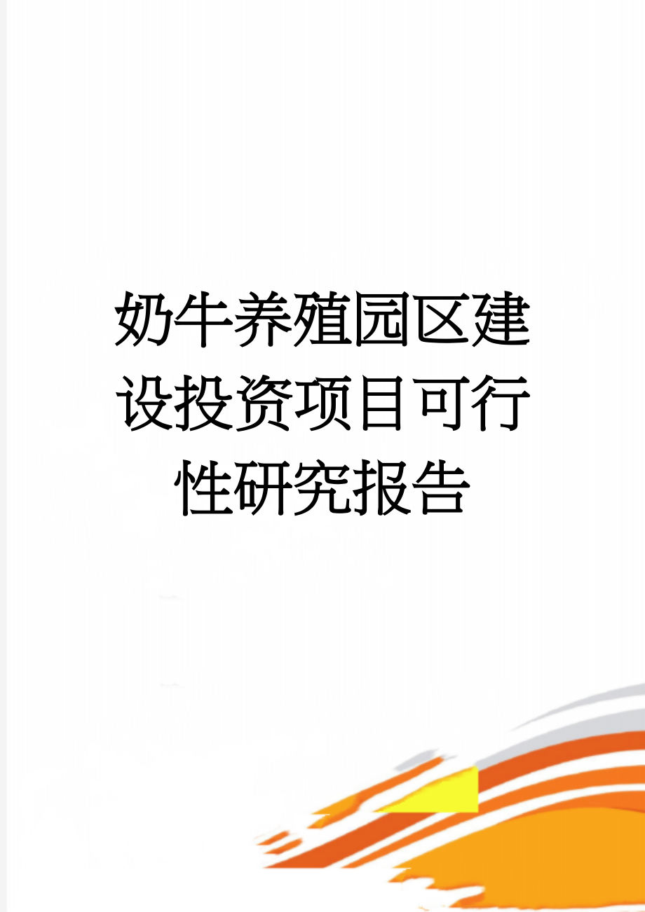 奶牛养殖园区建设投资项目可行性研究报告(55页).doc_第1页