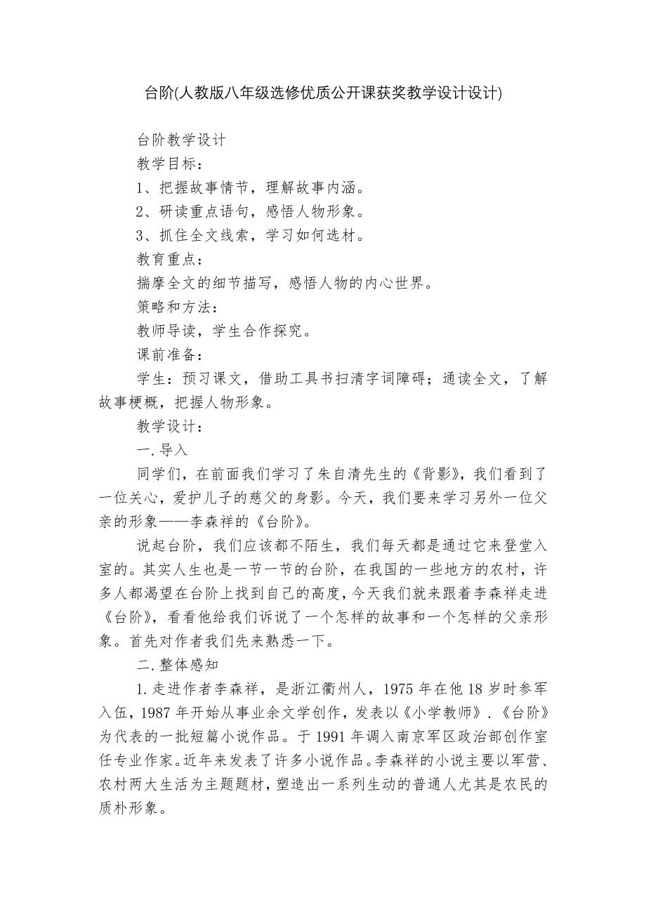 台阶(人教版八年级选修优质公开课获奖教学设计设计).docx_第1页