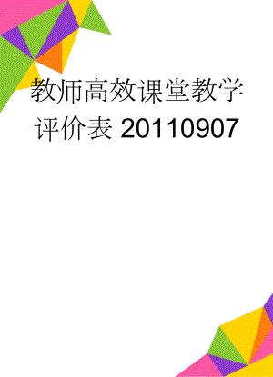 教师高效课堂教学评价表20110907(3页).doc