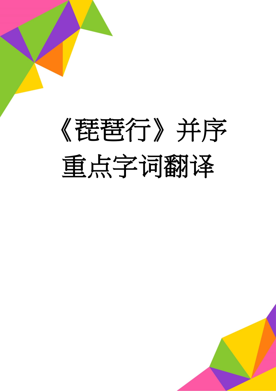 《琵琶行》并序重点字词翻译(2页).doc_第1页