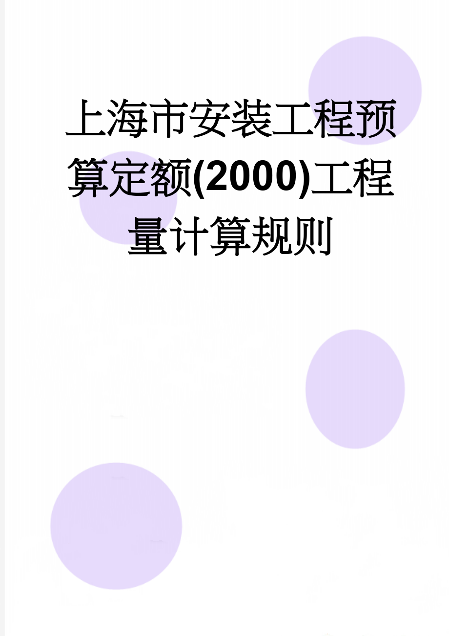 上海市安装工程预算定额(2000)工程量计算规则(93页).doc_第1页