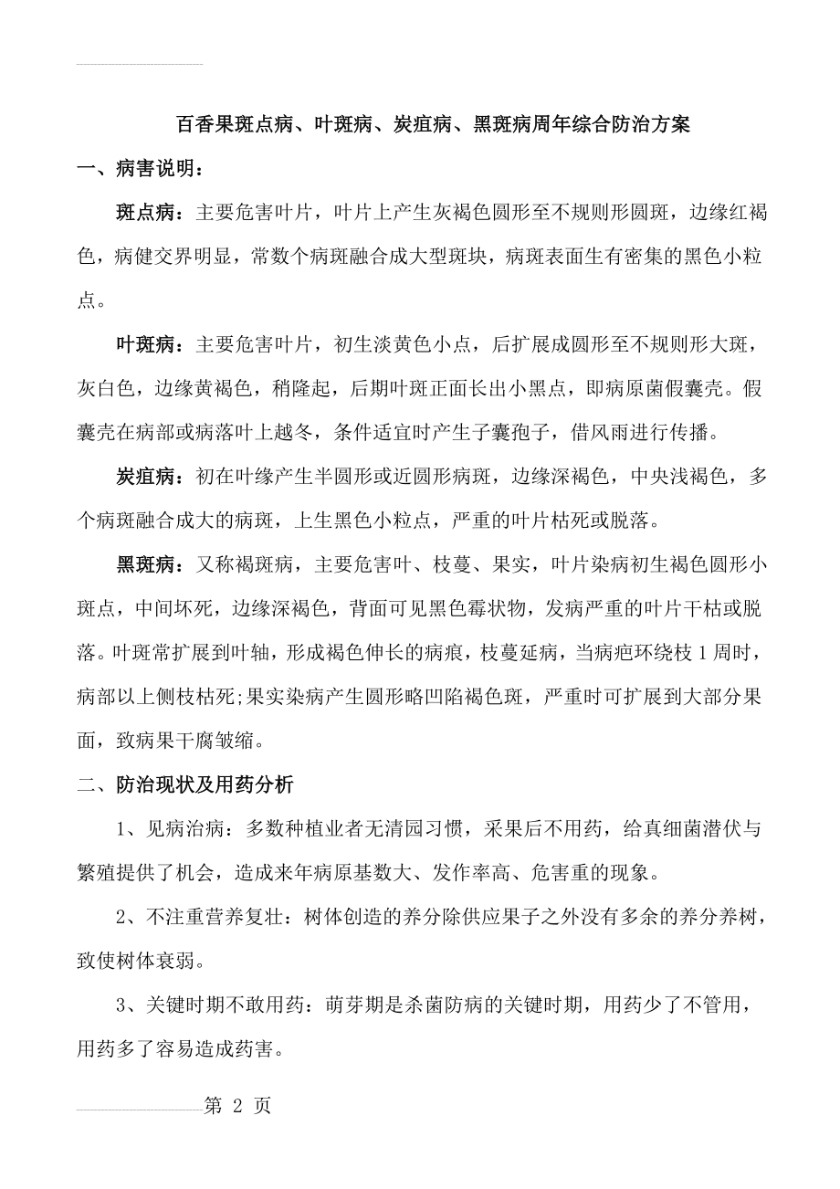 百香果叶斑病、斑点病、炭疽病、黑斑病周年综合防治方案(6页).doc_第2页