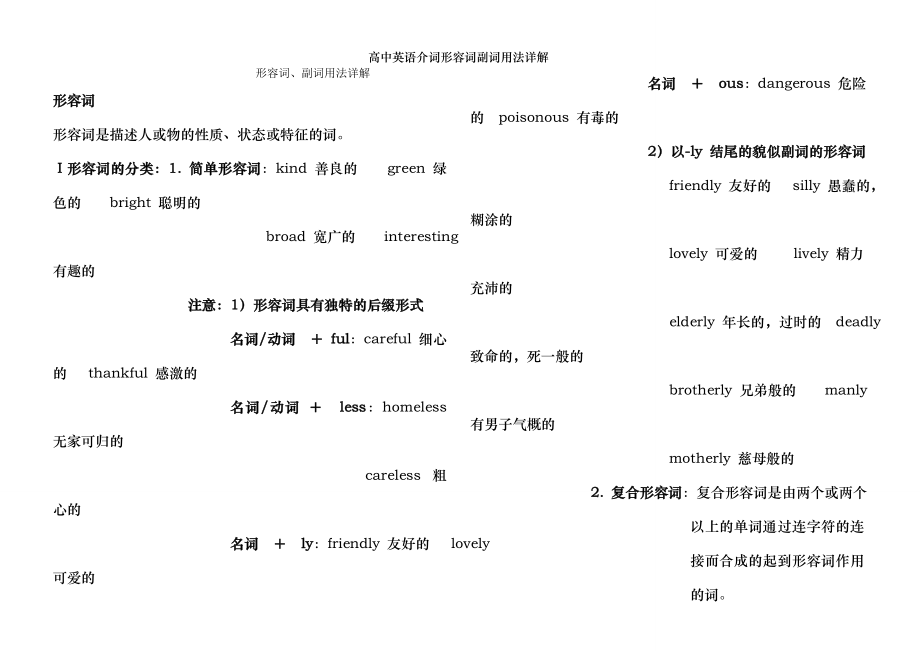 高中英语介词形容词副词用法详解.doc_第1页