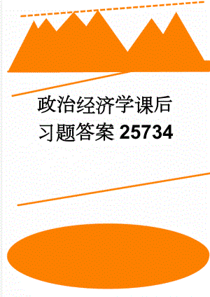 政治经济学课后习题答案25734(53页).doc