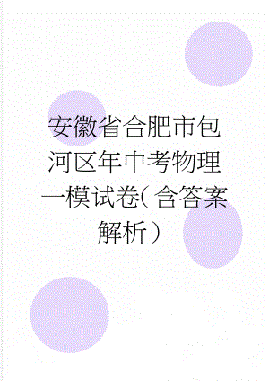 安徽省合肥市包河区年中考物理一模试卷（含答案解析）(15页).doc