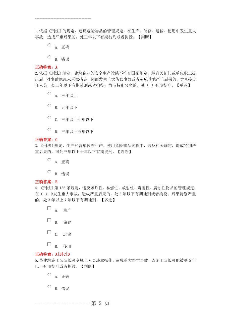 全国水利知识竞赛二(9页).doc_第2页