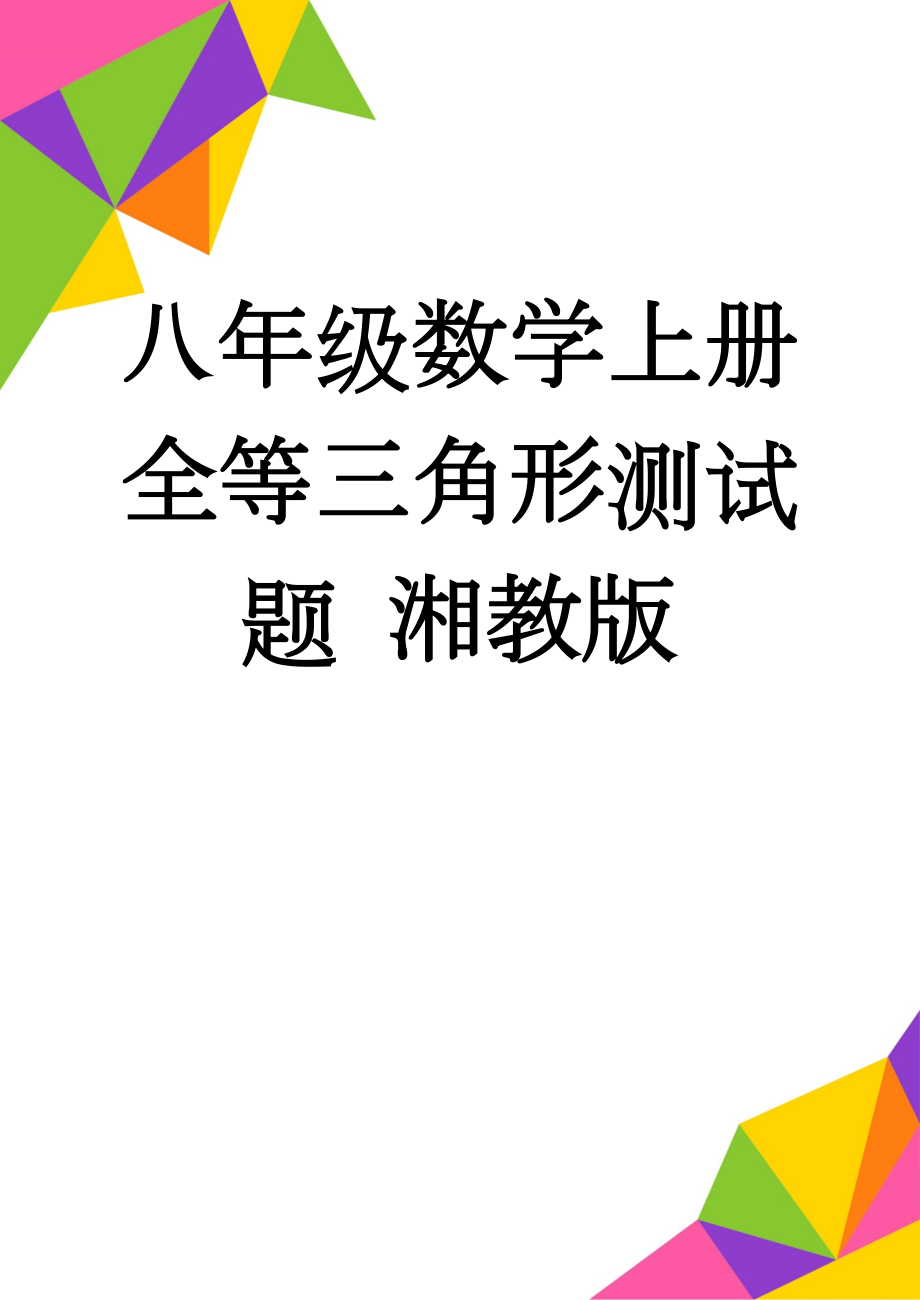 八年级数学上册 全等三角形测试题 湘教版(3页).doc_第1页