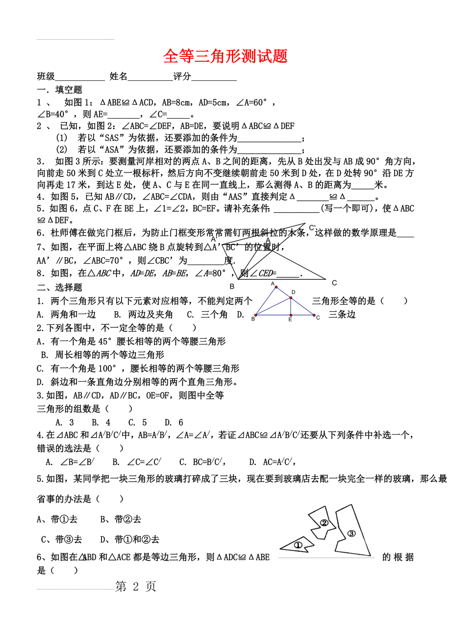 八年级数学上册 全等三角形测试题 湘教版(3页).doc_第2页