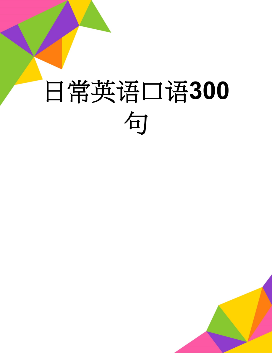 日常英语口语300句(6页).doc_第1页