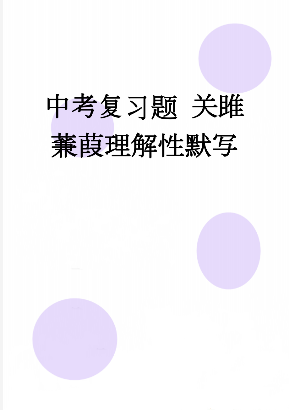 中考复习题 关雎蒹葭理解性默写(3页).doc_第1页