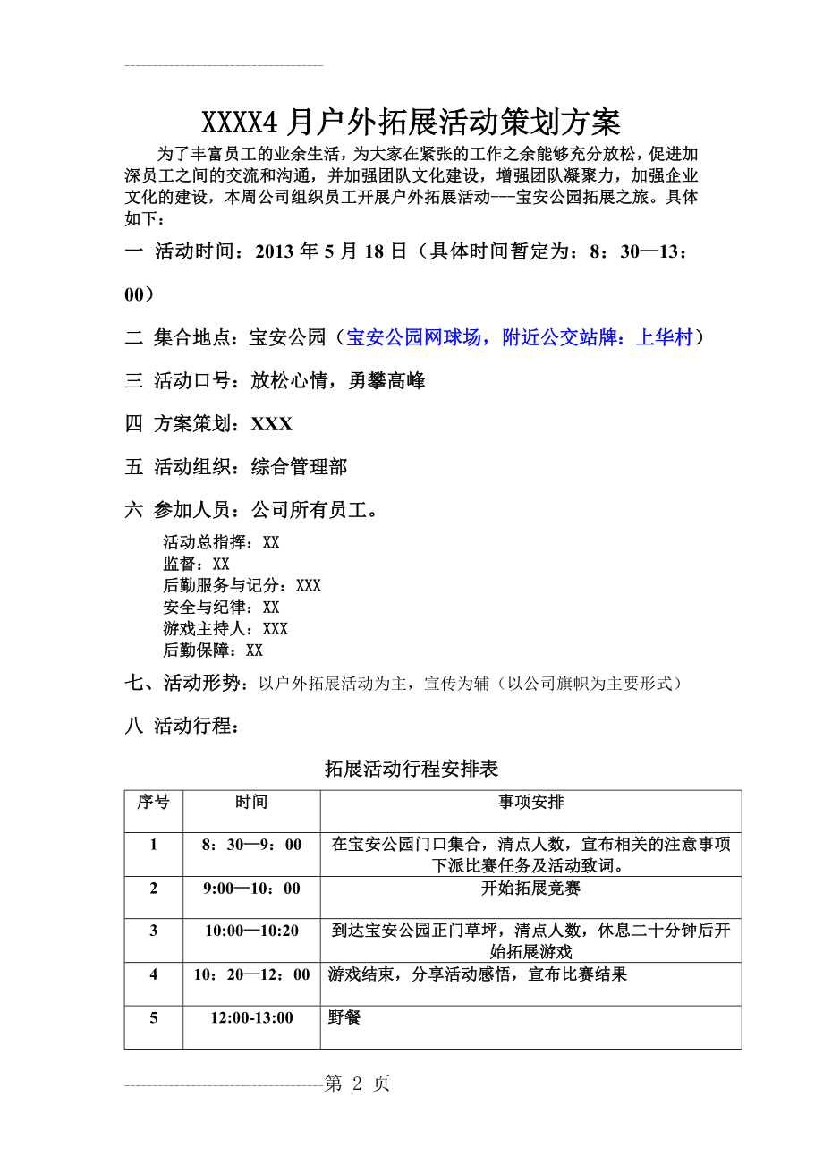 公司户外拓展活动方案(7页).doc_第2页