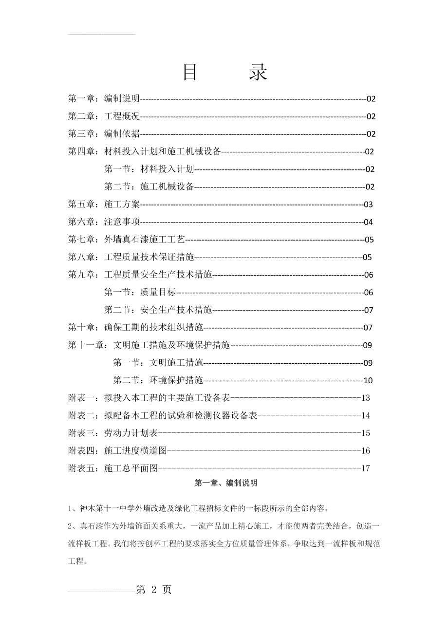 外墙真石漆施工组织设计(15页).doc_第2页