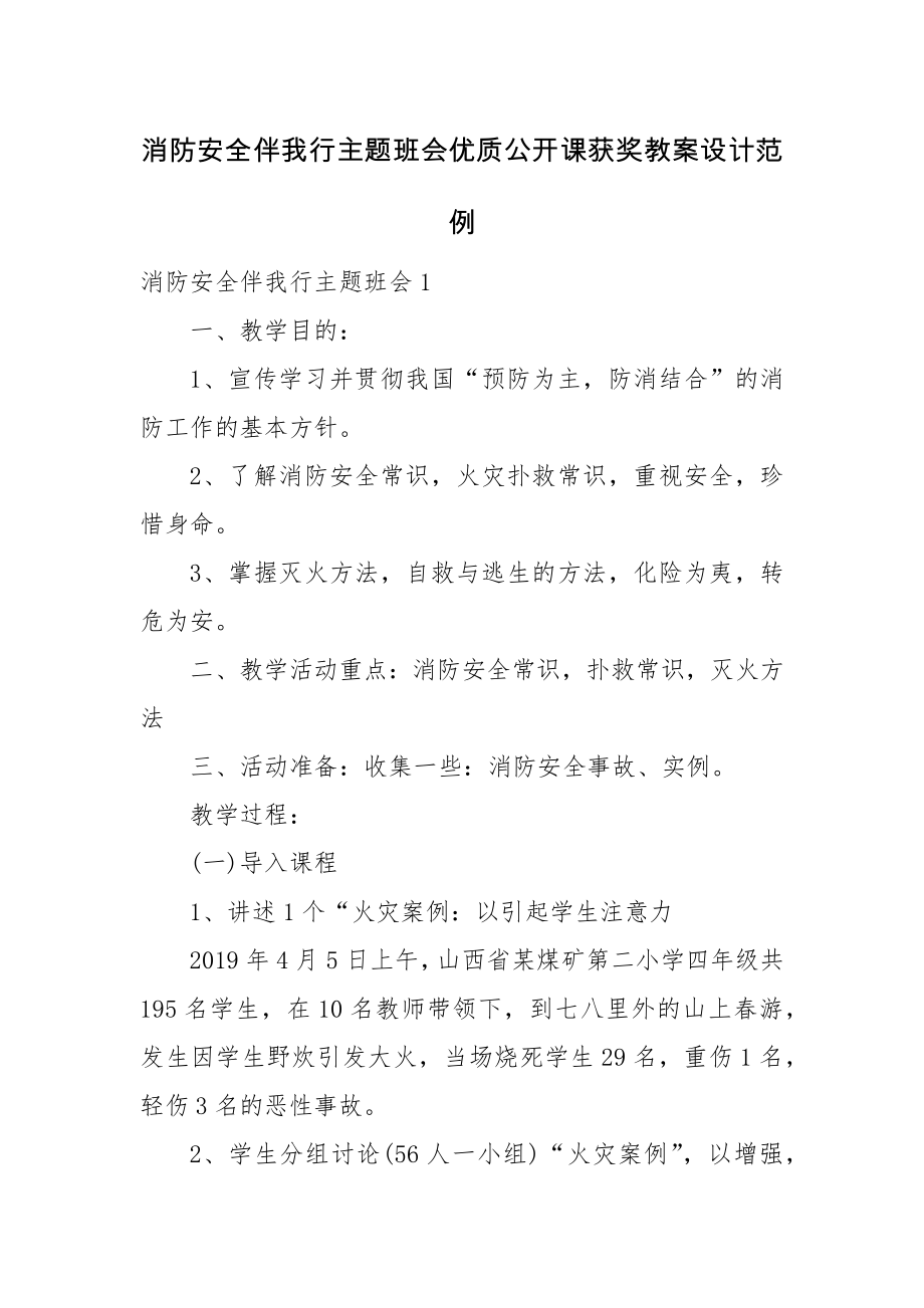 消防安全伴我行主题班会优质公开课获奖教案设计范例.docx_第1页