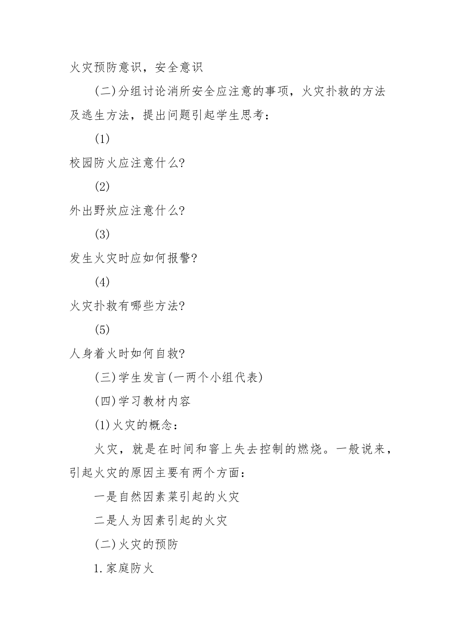 消防安全伴我行主题班会优质公开课获奖教案设计范例.docx_第2页