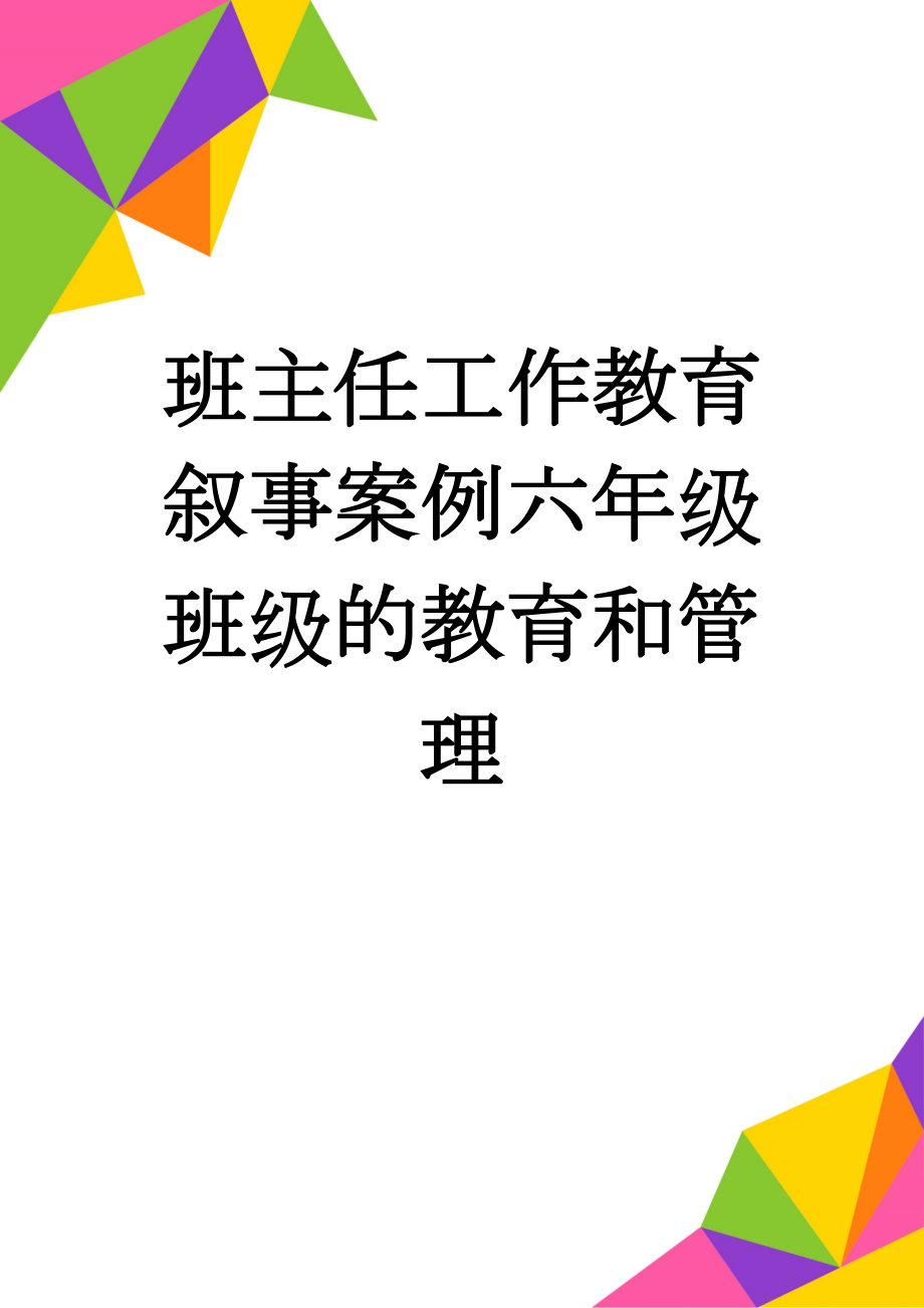 班主任工作教育叙事案例六年级班级的教育和管理(7页).doc_第1页