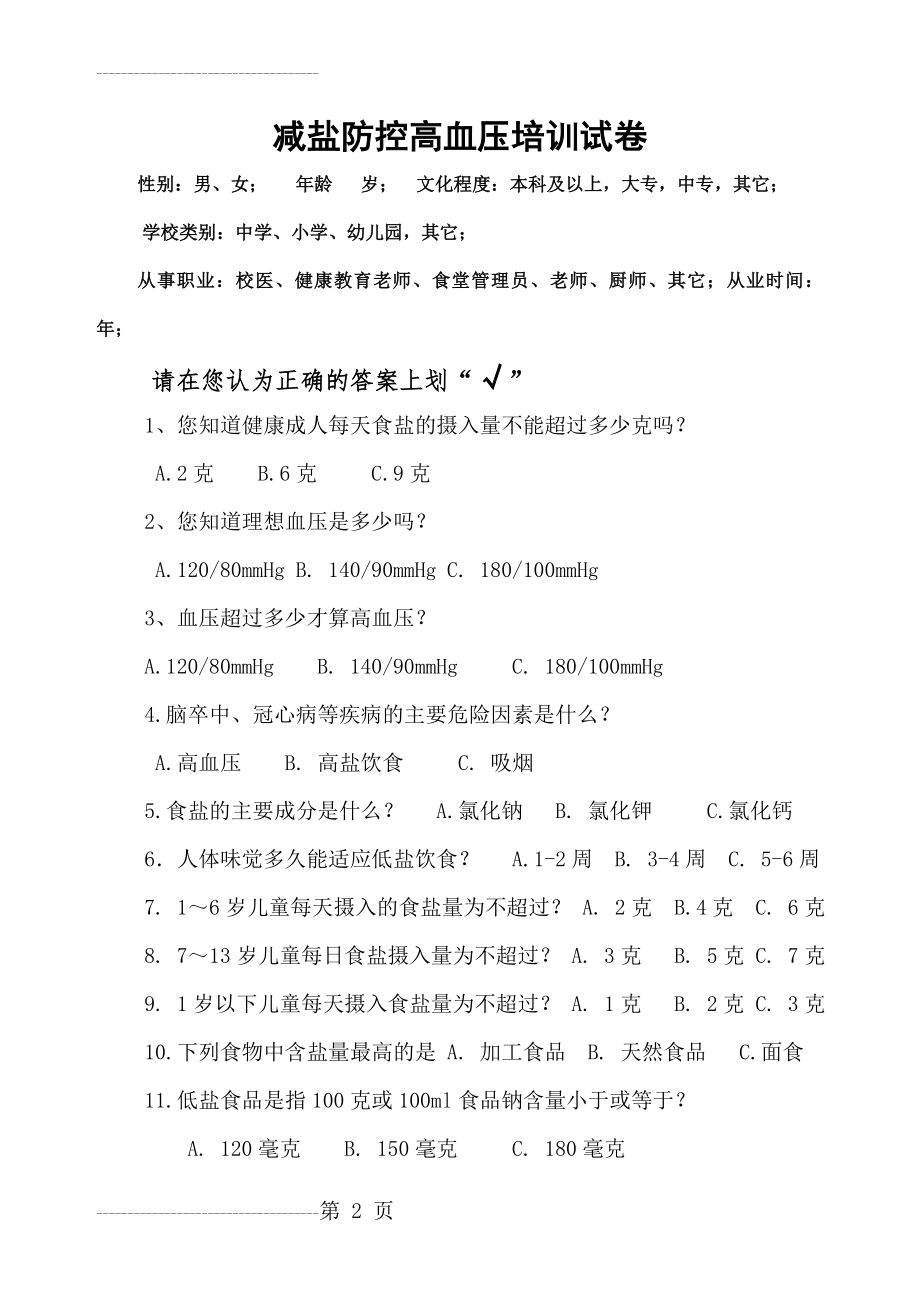 减盐防控高血压培训试题和答案(3页).doc_第2页