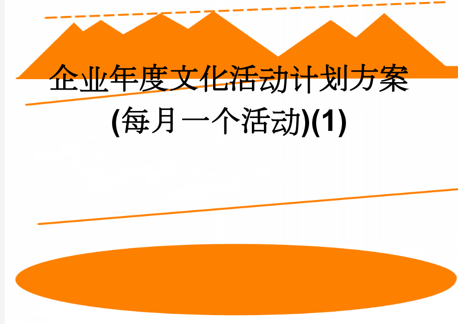 企业年度文化活动计划方案(每月一个活动)(1)(14页).doc_第1页