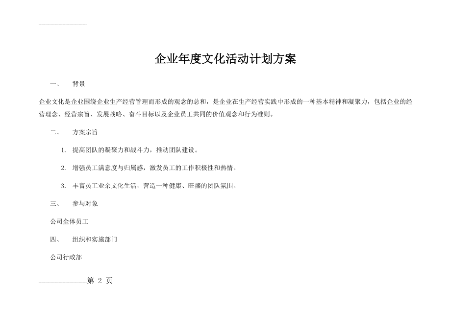 企业年度文化活动计划方案(每月一个活动)(1)(14页).doc_第2页