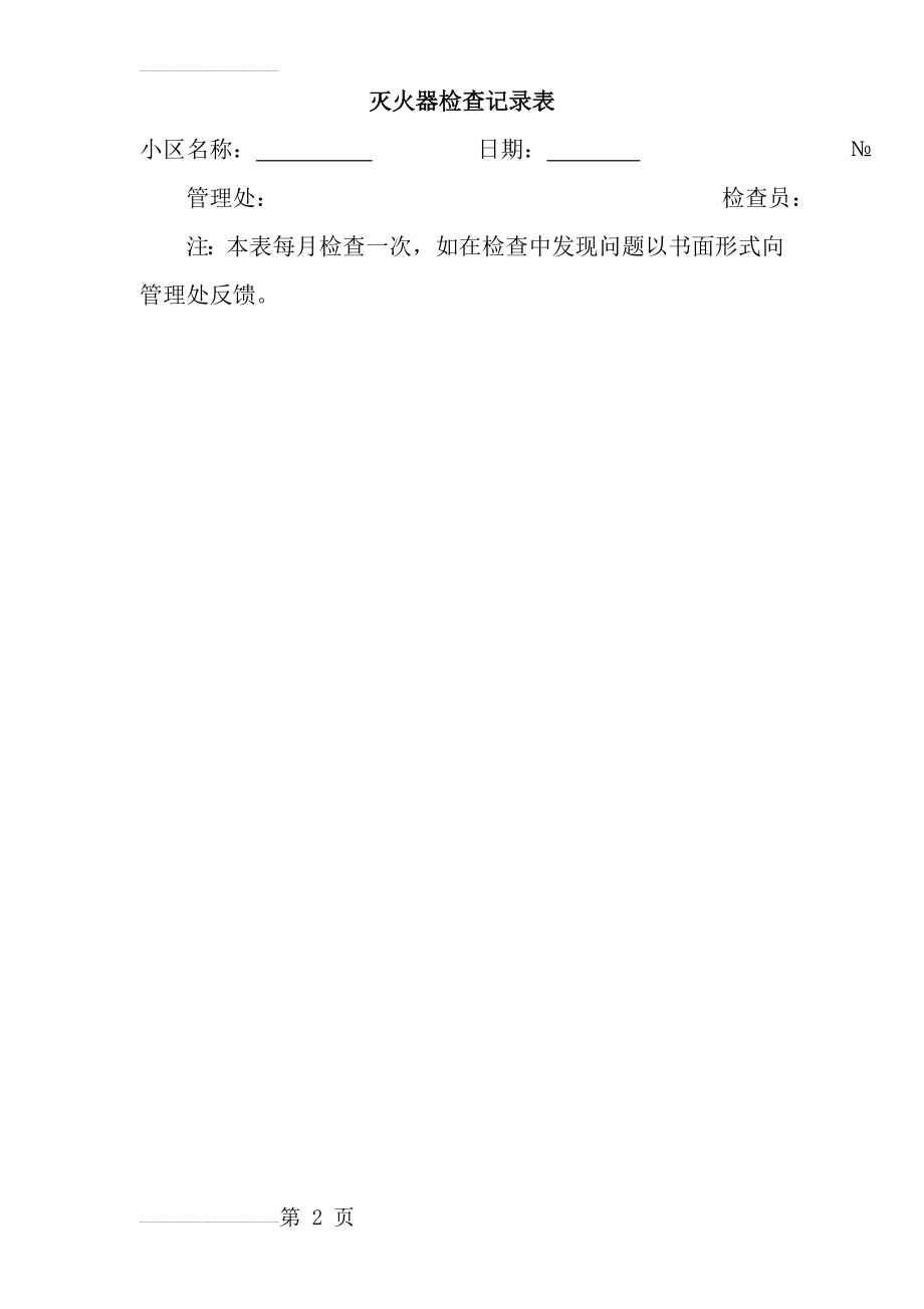 物业公司安保工作全套表格(53页).doc_第2页