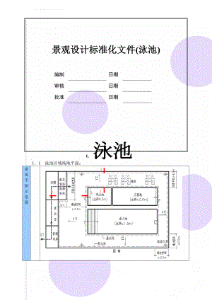 景观设计标准化文件(泳池)(13页).doc