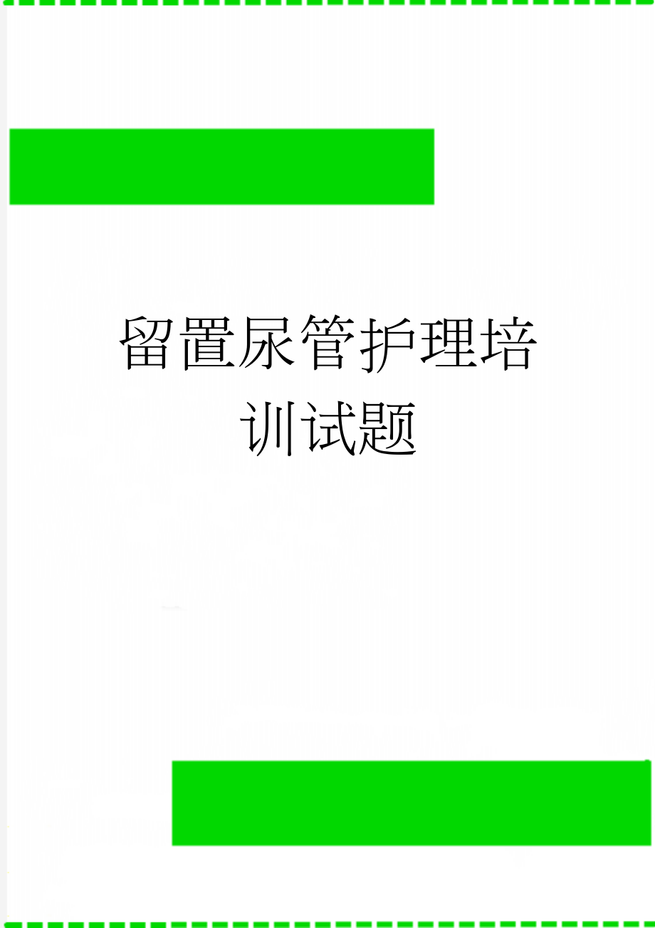 留置尿管护理培训试题(2页).doc_第1页