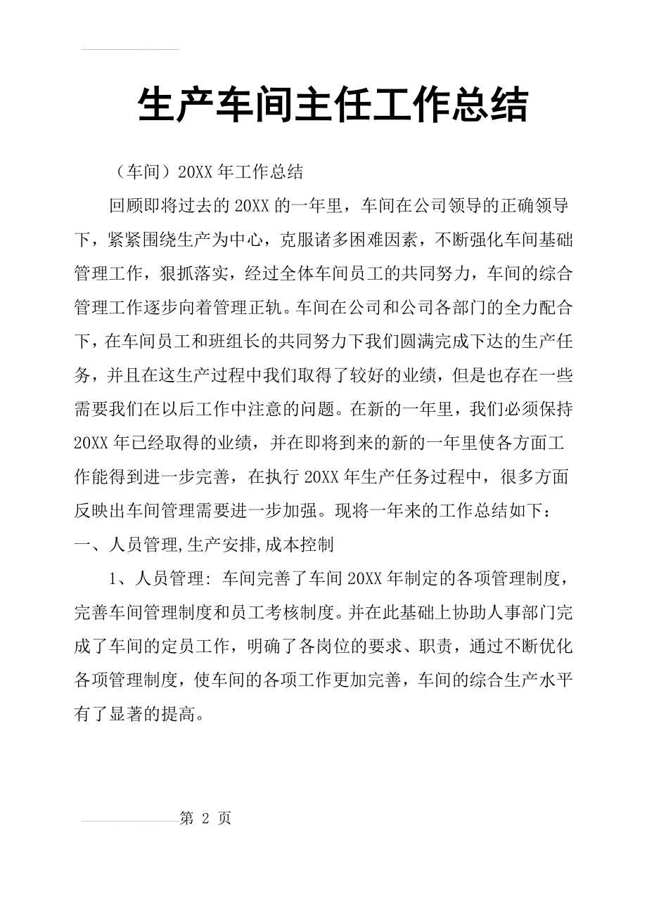 生产车间主任工作总结(15页).doc_第2页