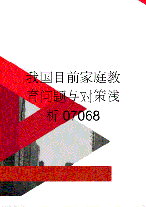 我国目前家庭教育问题与对策浅析07068(17页).doc