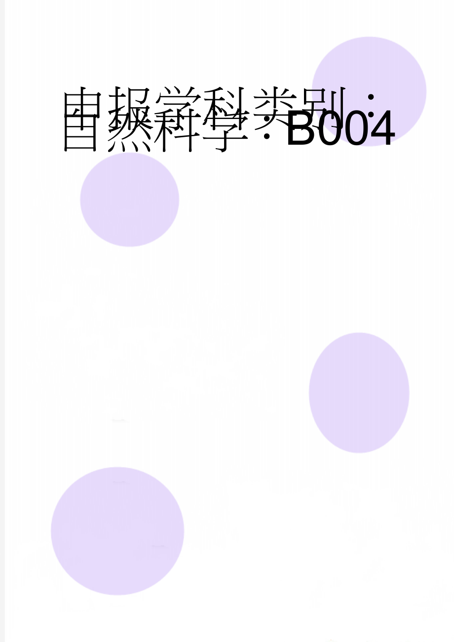 申报学科类别：自然科学：B004(18页).doc_第1页