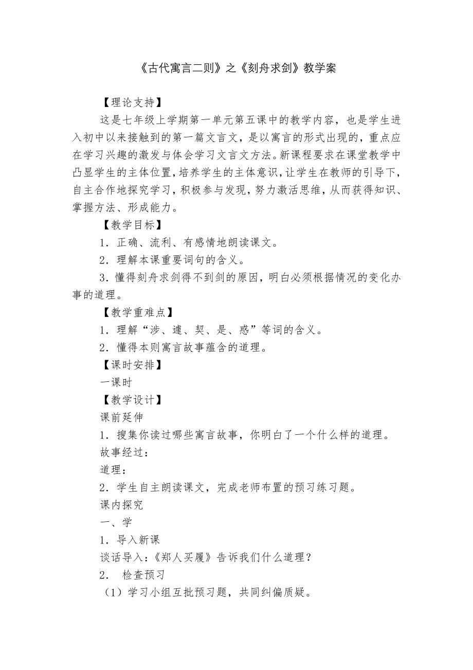 《古代寓言二则》之《刻舟求剑》教学案.docx_第1页