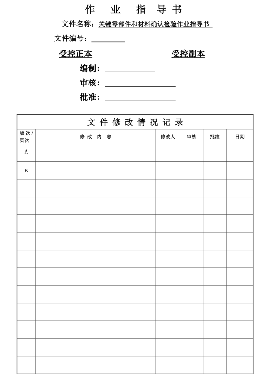 关键零部件和材料确认检验作业指导书(6页).doc_第2页