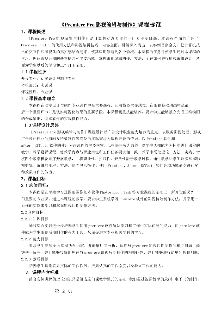 影视后期项目教学课程标准(8页).doc_第2页