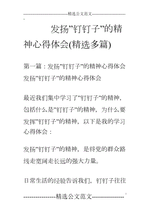 医学专题一发扬”钉钉子”的精神心得体会(精选多篇).docx