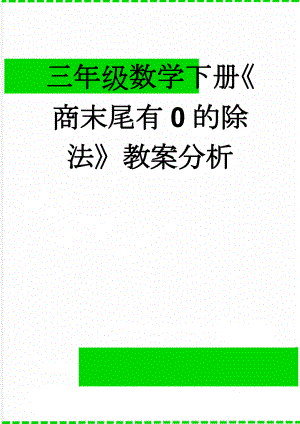 三年级数学下册《商末尾有0的除法》教案分析(8页).doc