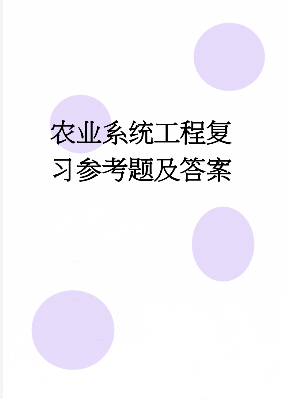 农业系统工程复习参考题及答案(6页).doc_第1页