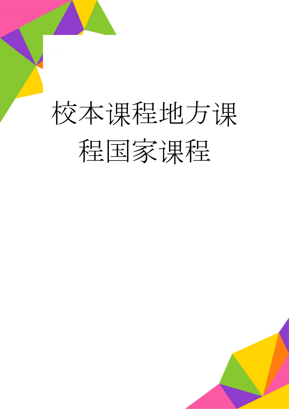 校本课程地方课程国家课程(7页).doc_第1页