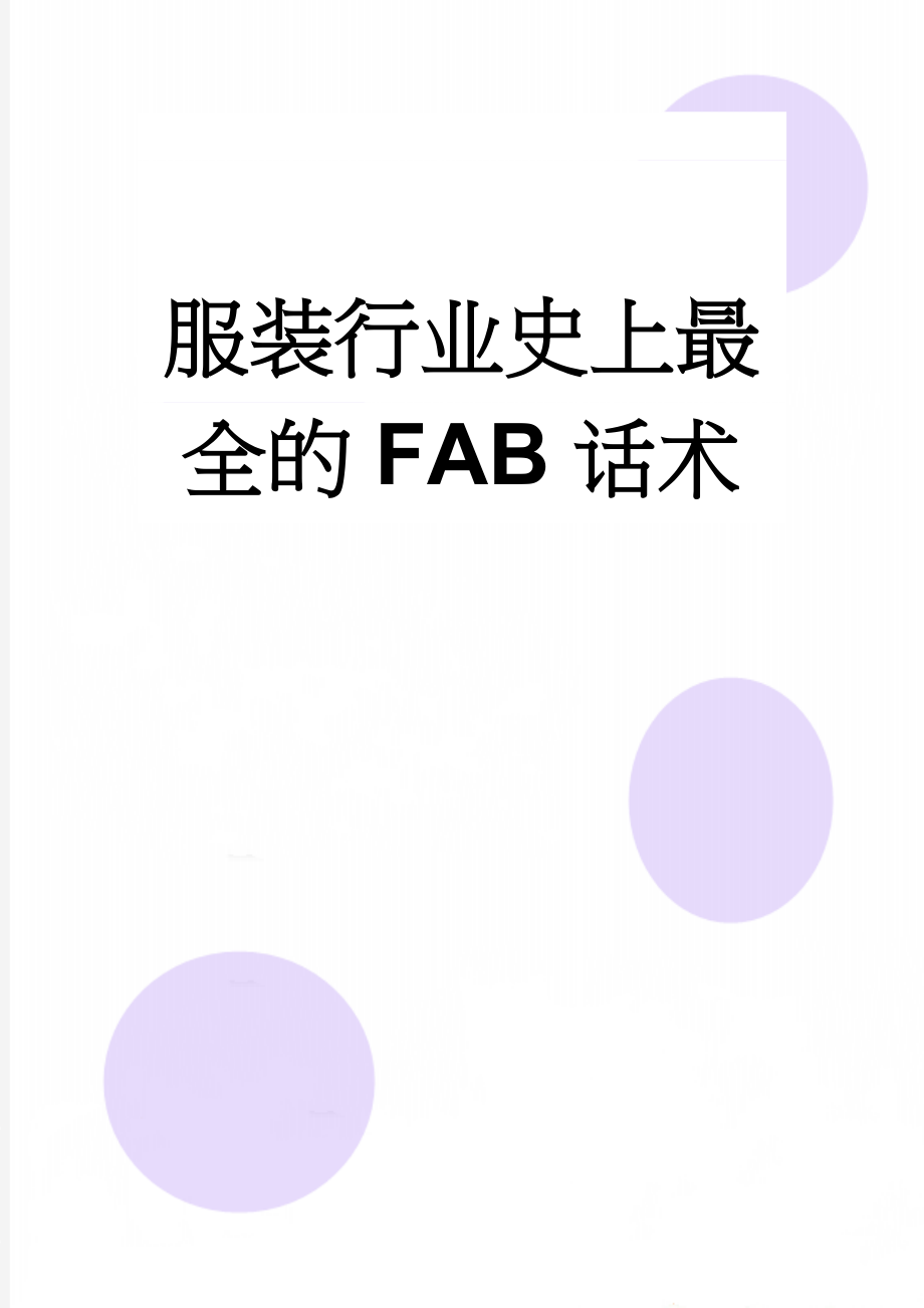 服装行业史上最全的FAB话术(14页).doc_第1页