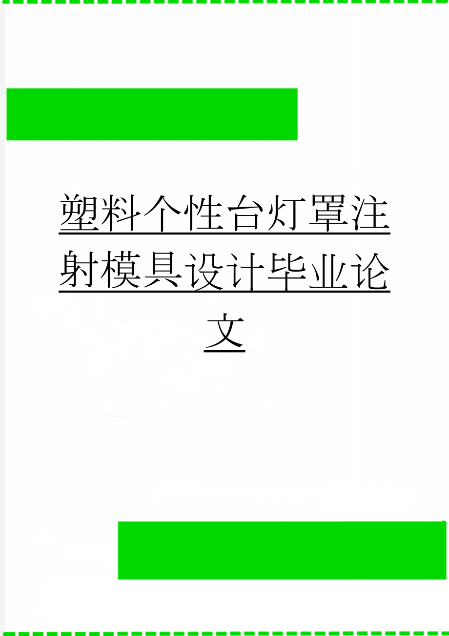 塑料个性台灯罩注射模具设计毕业论文(43页).doc_第1页