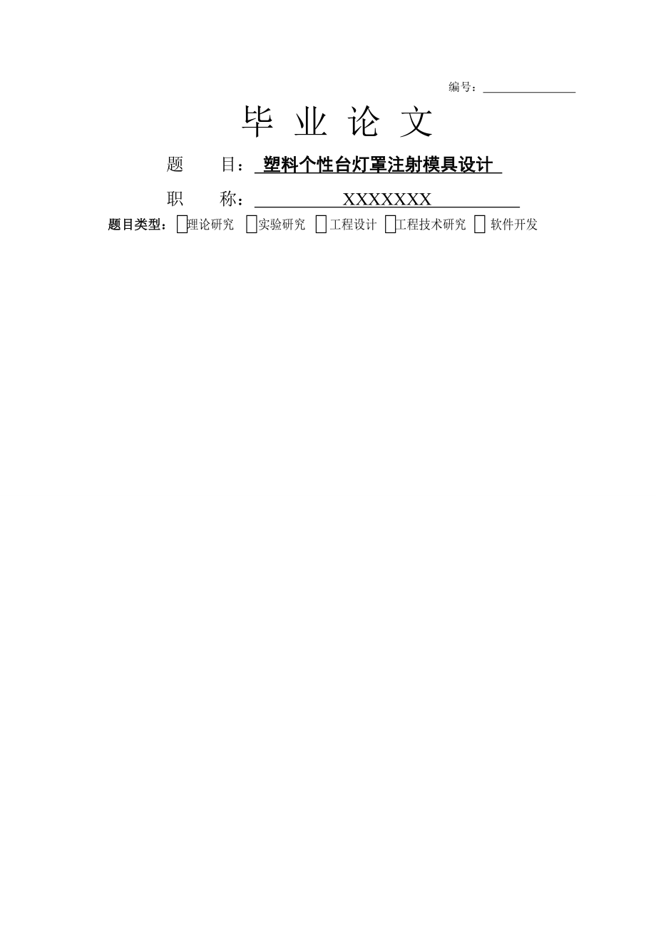 塑料个性台灯罩注射模具设计毕业论文(43页).doc_第2页