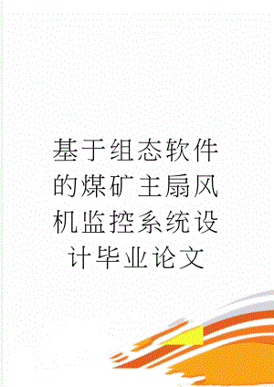 基于组态软件的煤矿主扇风机监控系统设计毕业论文(48页).doc