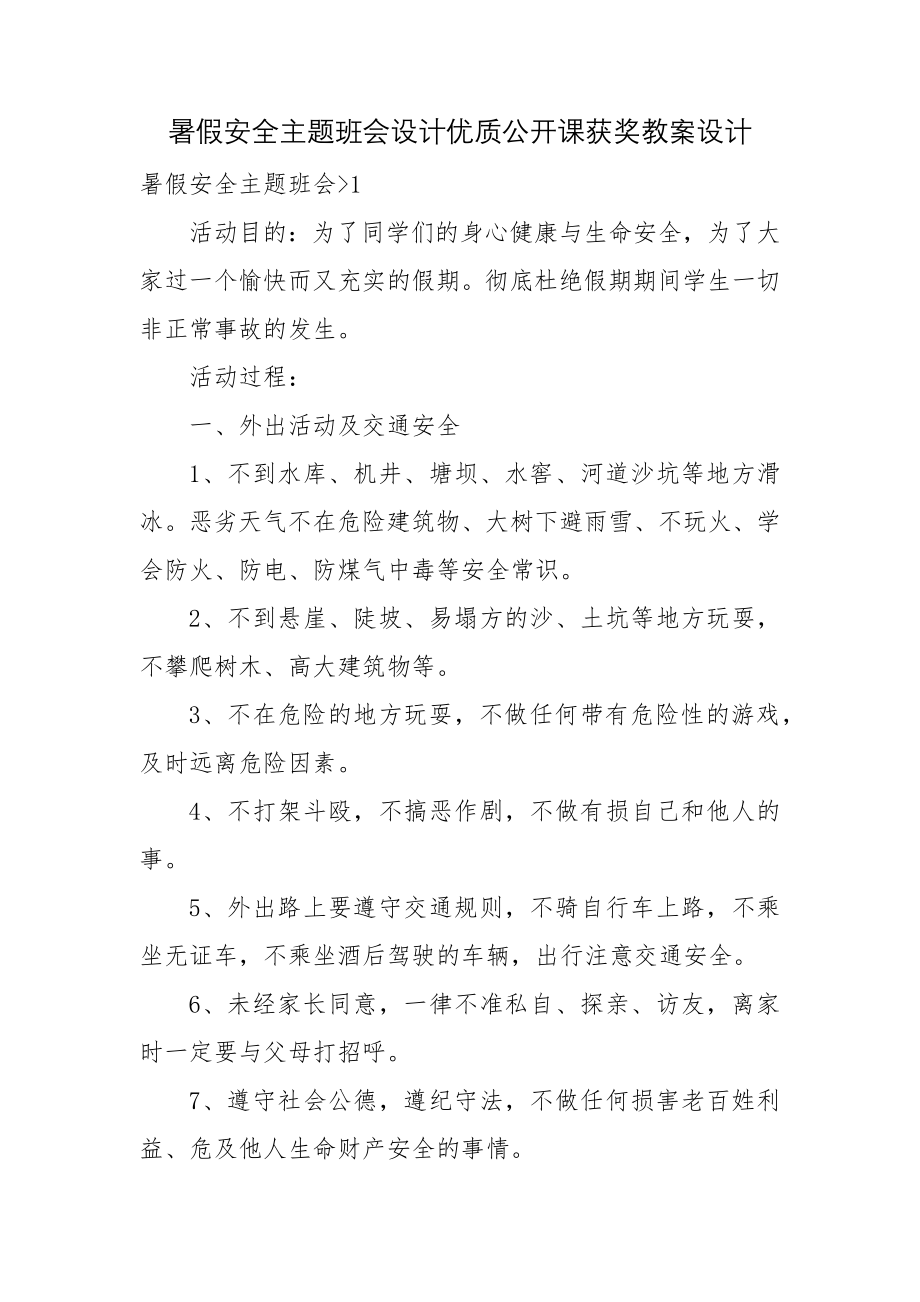 暑假安全主题班会设计优质公开课获奖教案设计.docx_第1页