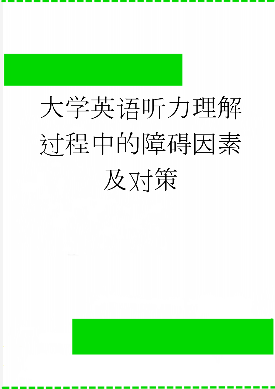 大学英语听力理解过程中的障碍因素及对策(21页).doc_第1页