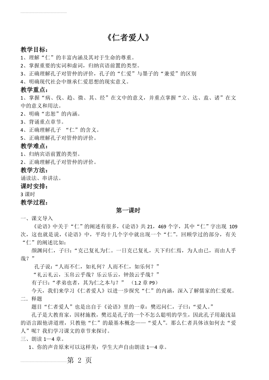 仁者爱人教案(用)(8页).doc_第2页