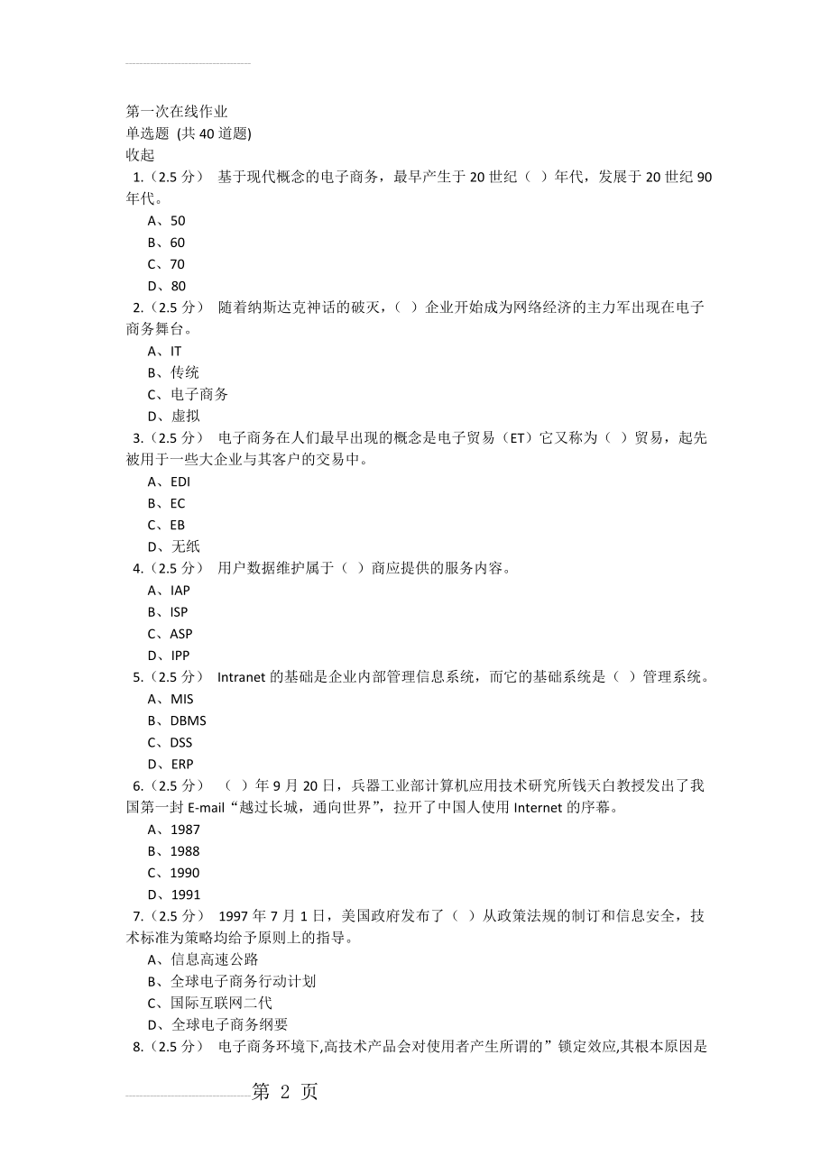 电子商务第一次在线作业(6页).doc_第2页